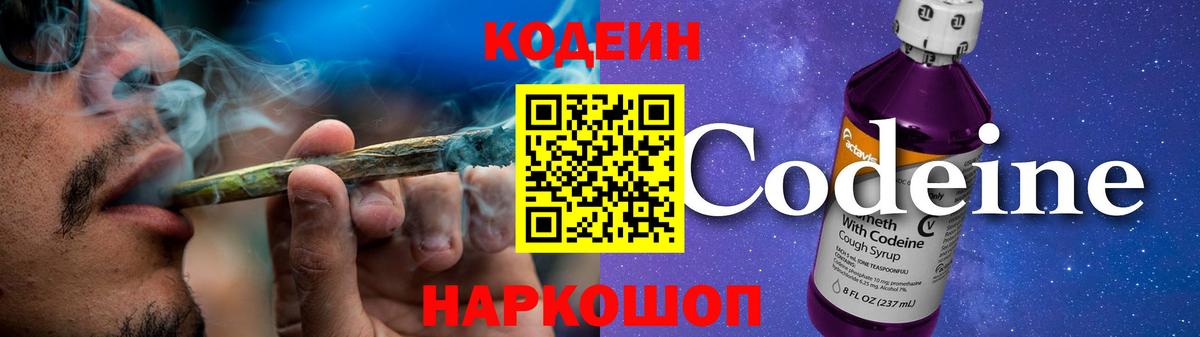 Codein напиток Lean (лин) Димитровград
